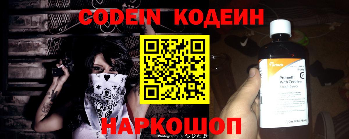 Кодеин Purple Drank  Вход с VPN  Кодеиновый сироп Lean напиток Lean (лин)  Абакан 